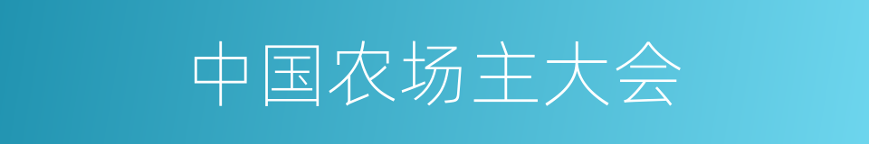 中国农场主大会的同义词