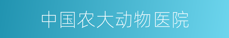 中国农大动物医院的同义词