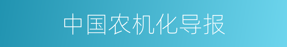 中国农机化导报的同义词