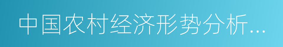 中国农村经济形势分析与预测的同义词