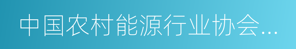 中国农村能源行业协会节能炉具专业委员会的同义词