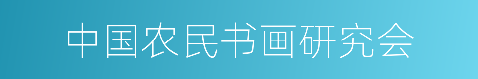 中国农民书画研究会的同义词