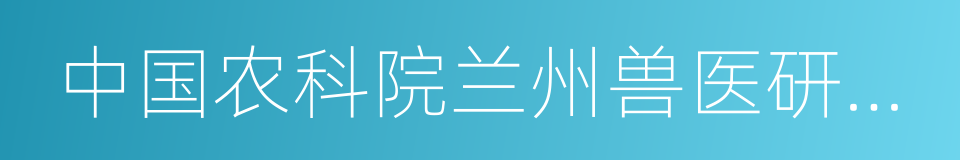 中国农科院兰州兽医研究所的同义词