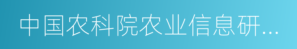 中国农科院农业信息研究所的同义词