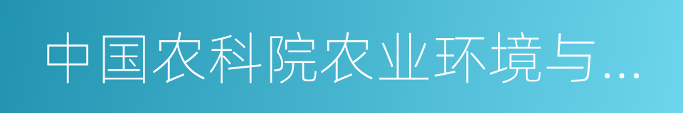 中国农科院农业环境与可持续发展研究所的同义词