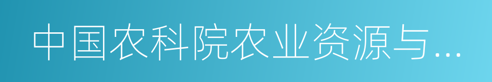 中国农科院农业资源与农业区划研究所的同义词