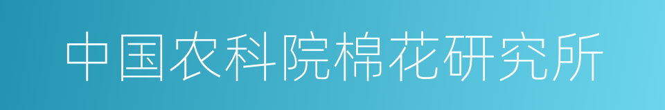 中国农科院棉花研究所的同义词