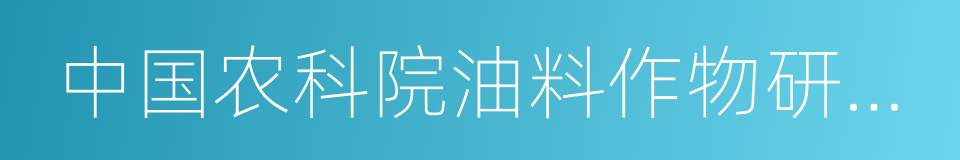 中国农科院油料作物研究所的同义词