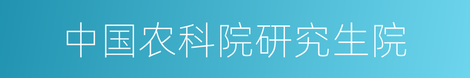 中国农科院研究生院的同义词