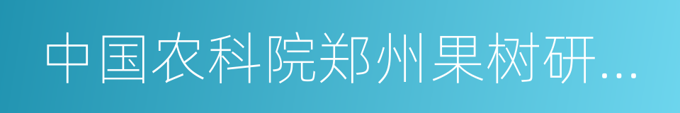 中国农科院郑州果树研究所的同义词