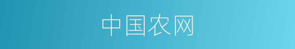 中国农网的同义词