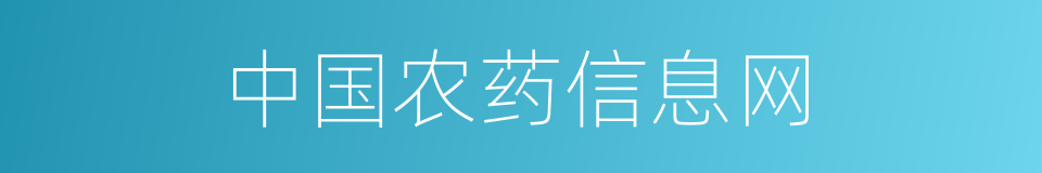 中国农药信息网的同义词