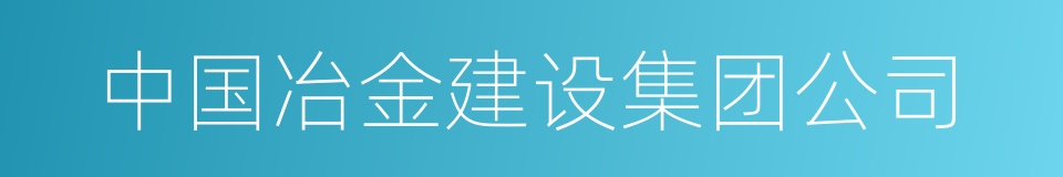 中国冶金建设集团公司的同义词