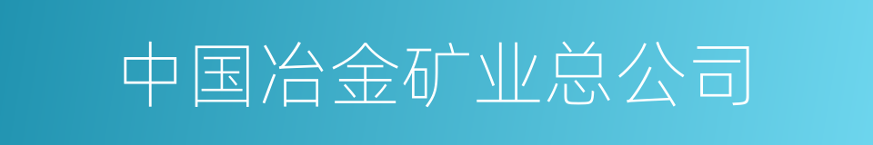 中国冶金矿业总公司的同义词