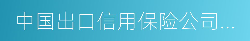 中国出口信用保险公司广东分公司的同义词