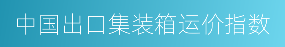 中国出口集装箱运价指数的同义词