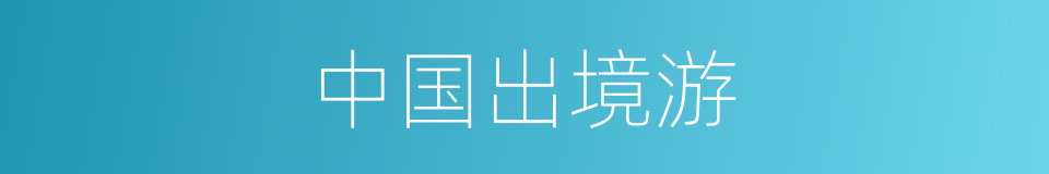 中国出境游的同义词