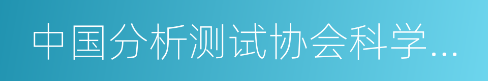 中国分析测试协会科学技术奖的同义词