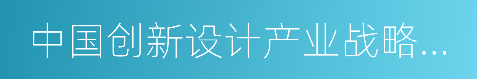 中国创新设计产业战略联盟的同义词