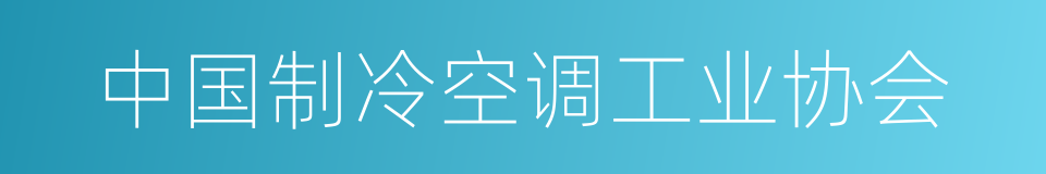 中国制冷空调工业协会的同义词