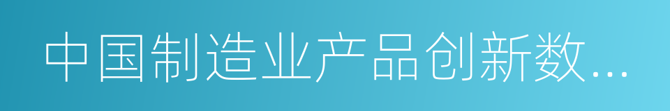 中国制造业产品创新数字化国际峰会的同义词