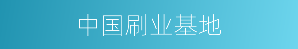 中国刷业基地的同义词
