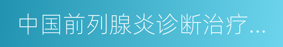 中国前列腺炎诊断治疗指南的同义词