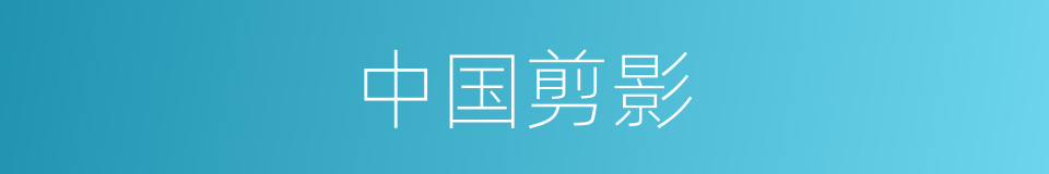 中国剪影的同义词