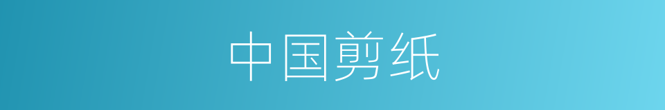 中国剪纸的同义词