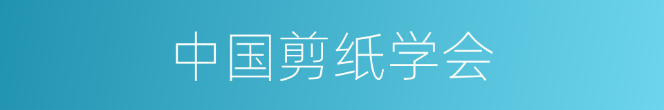 中国剪纸学会的同义词