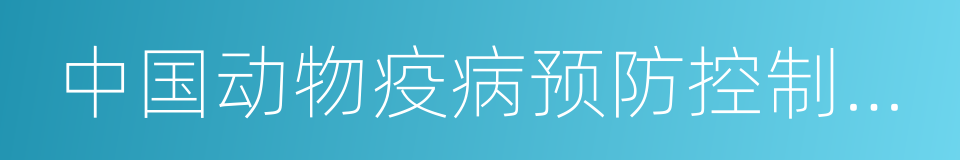 中国动物疫病预防控制中心的同义词