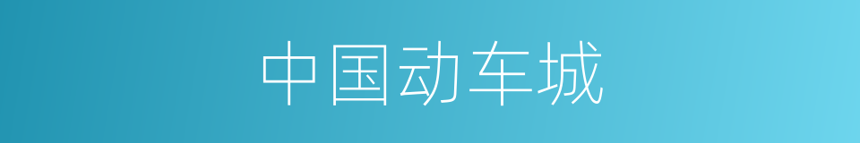 中国动车城的同义词