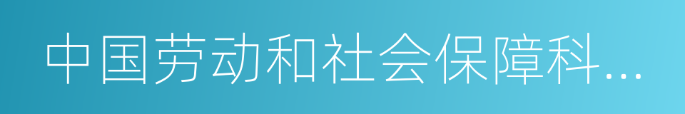 中国劳动和社会保障科学研究院的同义词