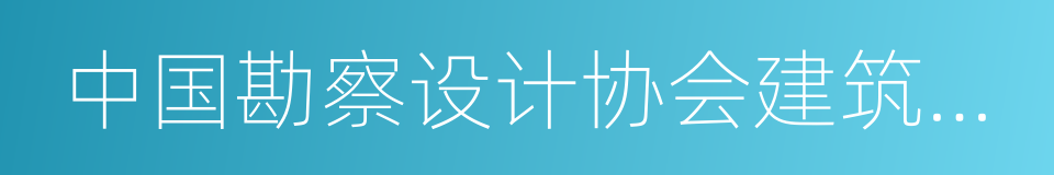 中国勘察设计协会建筑设计分会的同义词