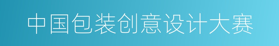 中国包装创意设计大赛的同义词