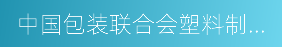 中国包装联合会塑料制品包装委员会的同义词