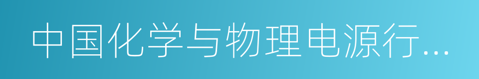 中国化学与物理电源行业协会的同义词