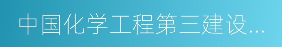 中国化学工程第三建设有限公司的同义词