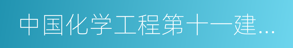 中国化学工程第十一建设有限公司的同义词