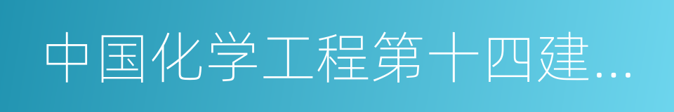 中国化学工程第十四建设有限公司的同义词