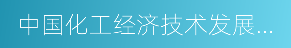 中国化工经济技术发展中心的同义词