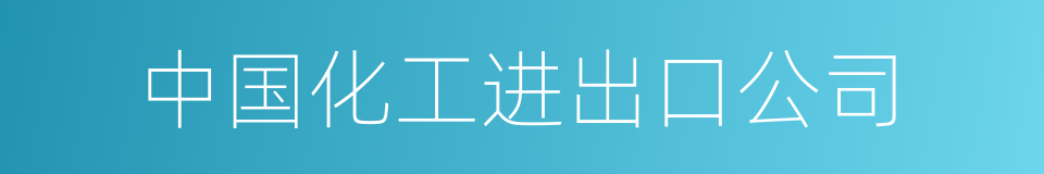 中国化工进出口公司的同义词