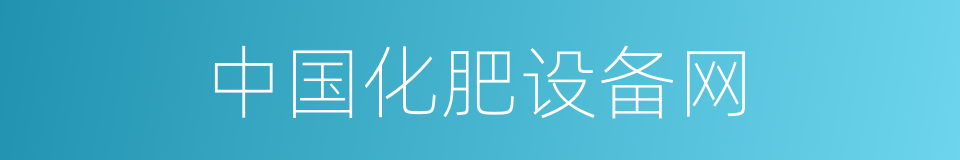 中国化肥设备网的同义词