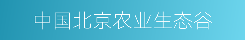 中国北京农业生态谷的同义词