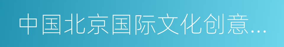 中国北京国际文化创意产业博览会的同义词