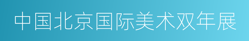 中国北京国际美术双年展的同义词