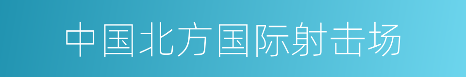 中国北方国际射击场的同义词