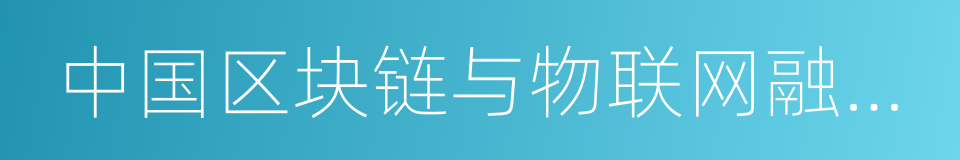 中国区块链与物联网融合创新应用蓝皮书的同义词