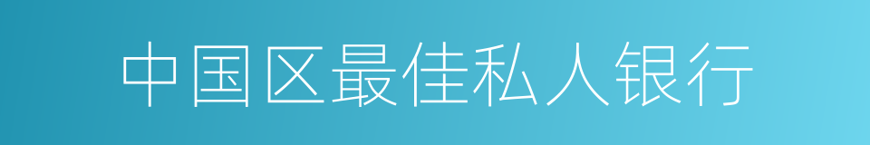 中国区最佳私人银行的同义词