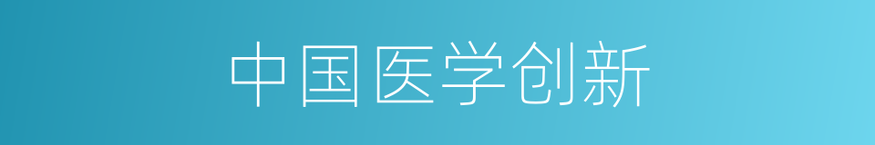 中国医学创新的同义词